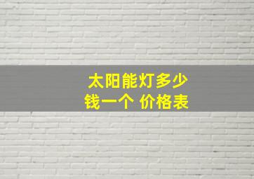 太阳能灯多少钱一个 价格表